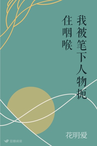我被笔下人物扼住咽喉