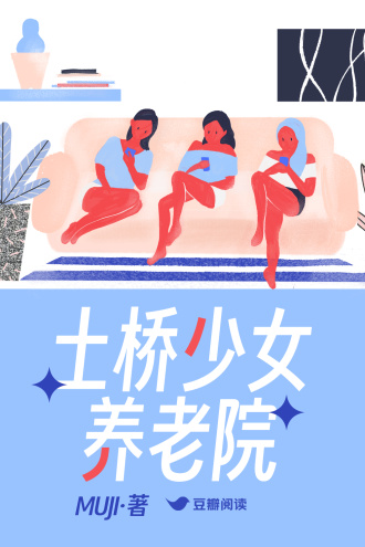 土桥少女养老院