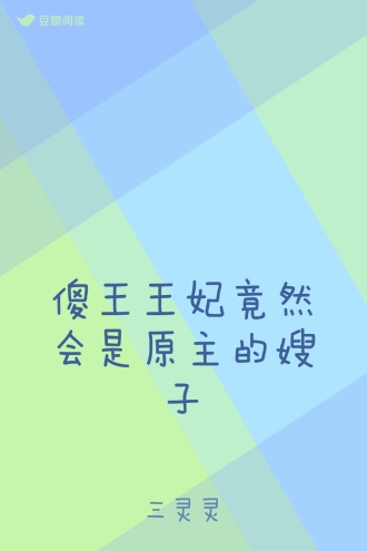 傻王王妃竟然会是原主的嫂子