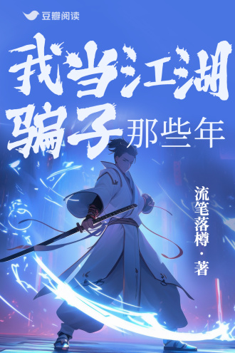 我当江湖骗子那些年