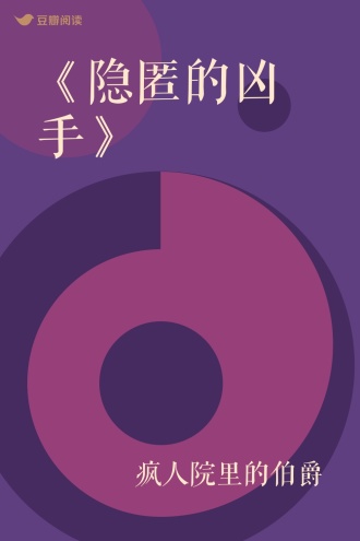 《隐匿的凶手》