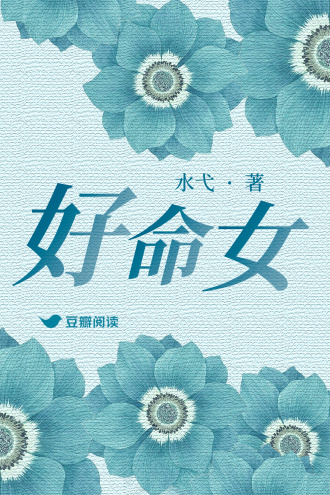 好命女