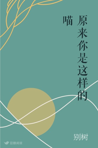 原来你是这样的喵