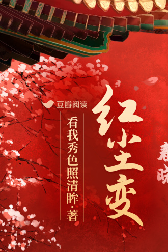 红尘变