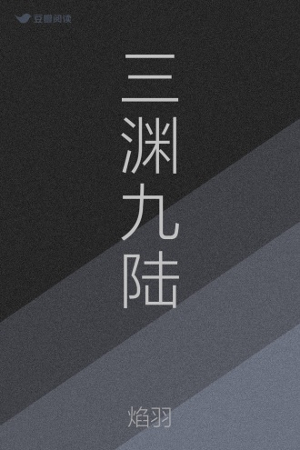 三渊九陆
