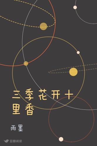 三季花开十里香