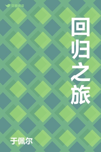 回归之旅