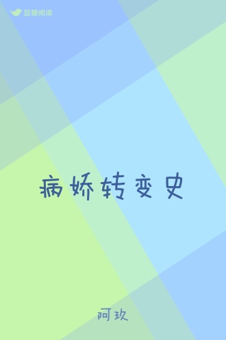 病娇转变史