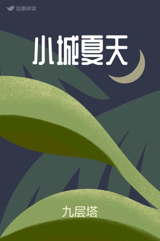 小城夏天