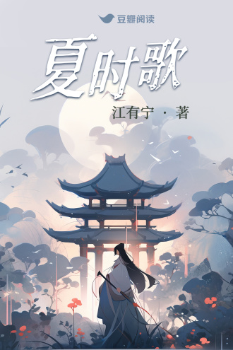 夏时歌