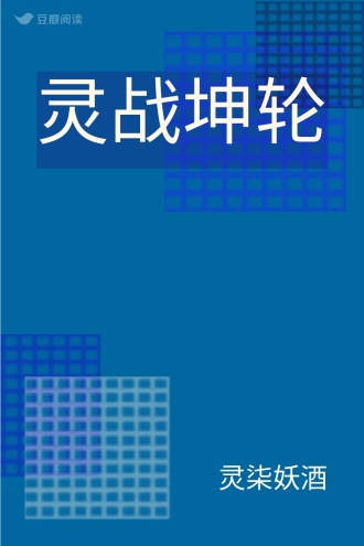 灵战坤轮