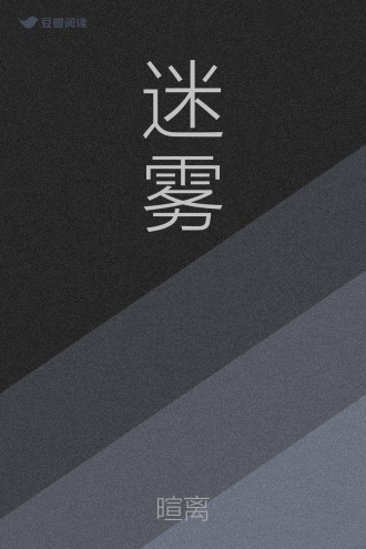 迷雾