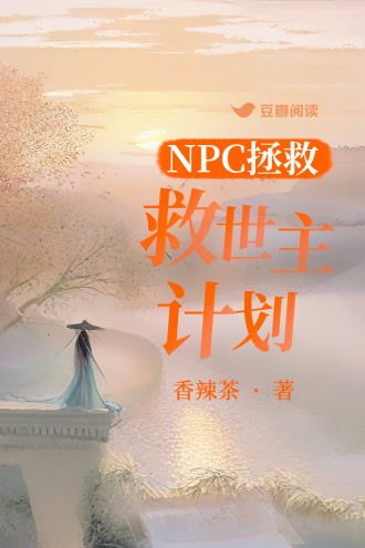 NPC拯救救世主计划