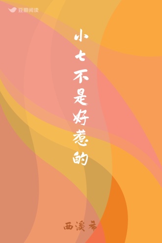 小七不是好惹的
