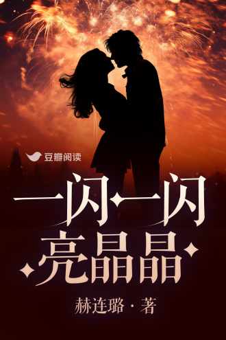 一闪一闪亮晶晶