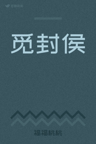觅封侯