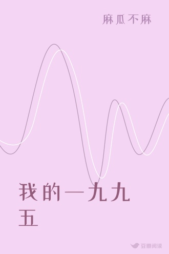 我的一九九五