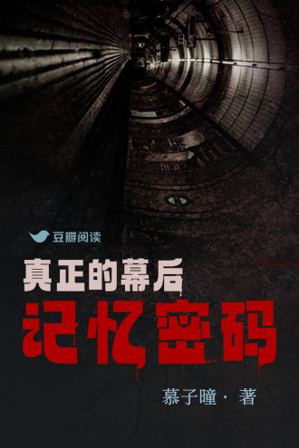 真正的幕后：记忆密码