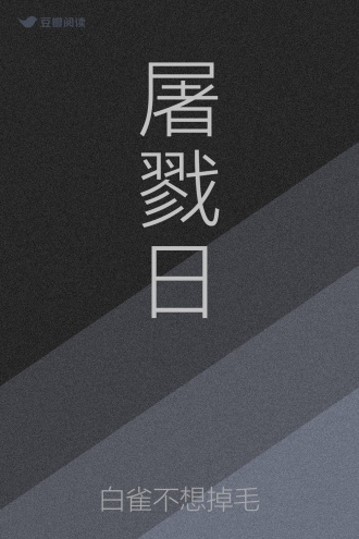 屠戮日