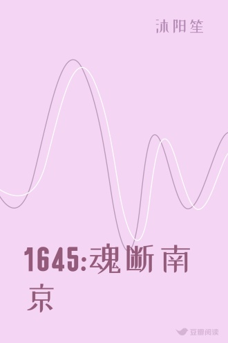 1645:魂断南京