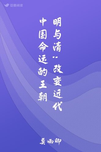 明与清:改变近代中国命运的王朝