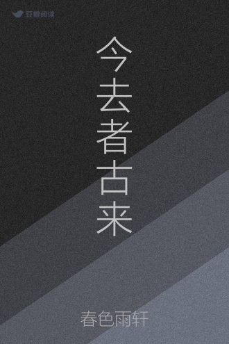今去者古来