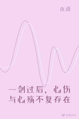 一剑过后，心伤与心殇不复存在