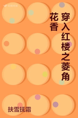 穿入红楼之菱角花香