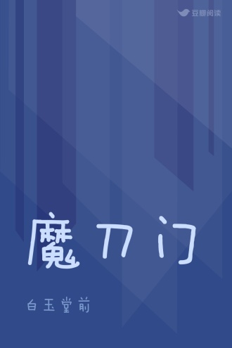 魔刀门