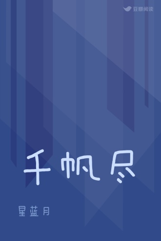 千帆尽