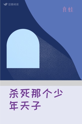 杀死那个少年天子