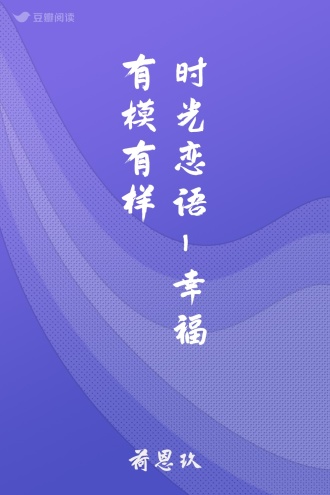 时光恋语-幸福有模有样