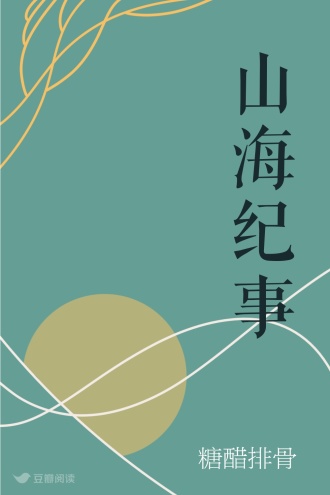 山海纪事