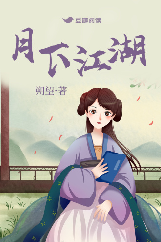 月下江湖