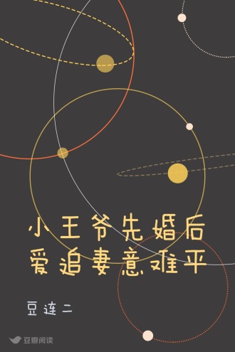 小王爷先婚后爱追妻意难平
