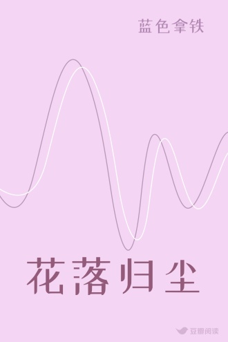 花落归尘
