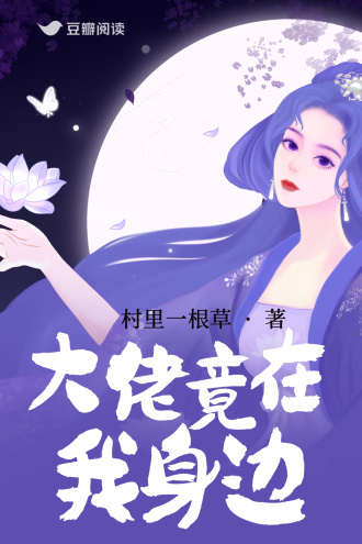 大佬竟在我身边