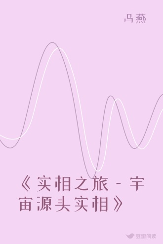 《实相之旅—宇宙源头实相》