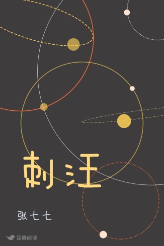 刺汪