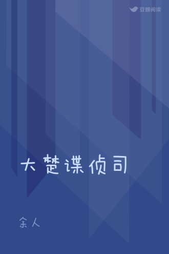 大楚谍侦司