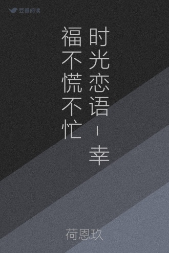 时光恋语-幸福不慌不忙