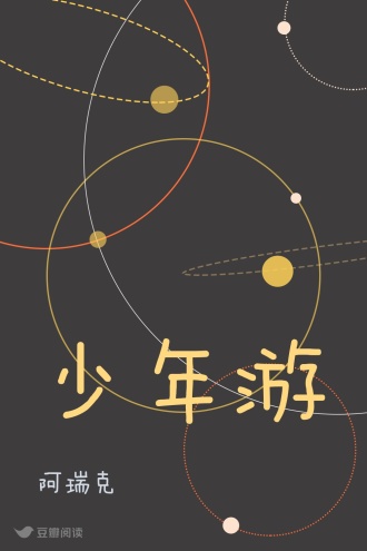 少年游