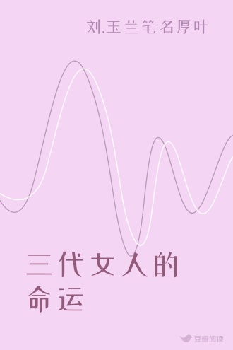 三代女人的命运