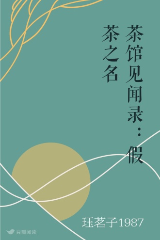 茶馆见闻录：假茶之名