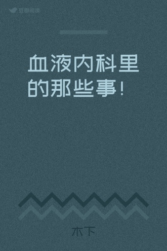 血液内科里的那些事！
