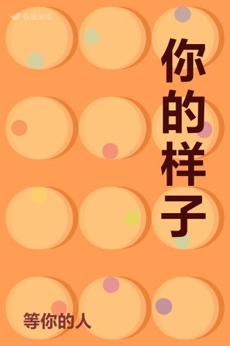 你的样子