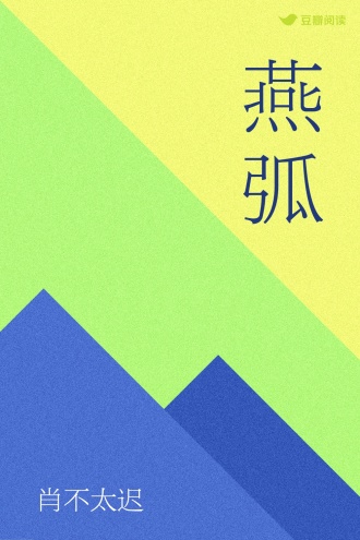 燕弧