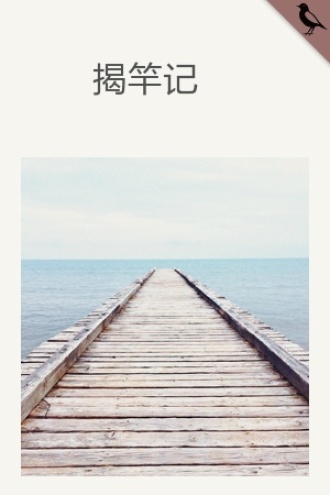 揭竿记