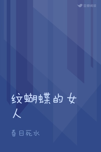 纹蝴蝶的女人