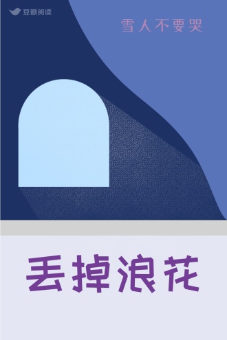 丢掉浪花